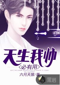 I was born handsome and useful