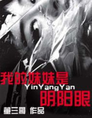 My sister is yin-yang-eyed