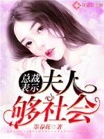 The president said: Mrs. is enough for society!