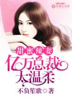 Sweet Hot Wife: The president of the billionaire is too gentle