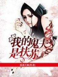 My ghost husband is Fusu