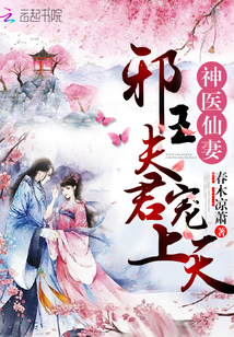 Divine Doctor Fairy Wife: Evil King Husband, Spoil the Heavens!