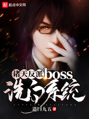 Heavenly villain boss whitewashing system