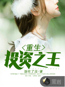 Reborn as the king of investment