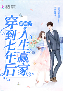 Seven years later, I was a winner in life