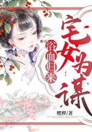 Bloody Return: The Otaku Girl is a Scheme