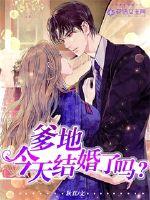 Daddy, are you getting married today?