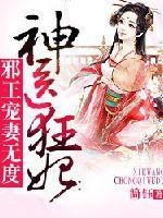 Divine Doctor Mad Concubine: The evil king spoils his wife excessively