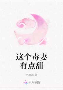 This poisonous wife is a little sweet