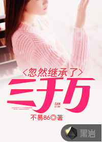 Suddenly he inherited thirty million