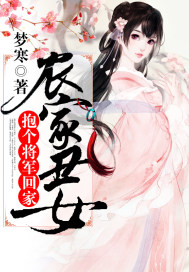 Ugly Peasant Girl: Go home with a general