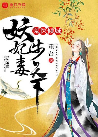 The ghost doctor fell into the city, and the demon concubine walked the world poisonously