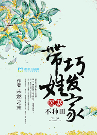 The doctor's wife does not farm: take the baby to make a fortune