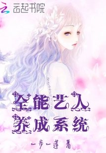 All-round artist cultivation system