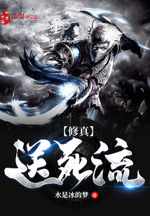 Xiuzhen sent the stream to death