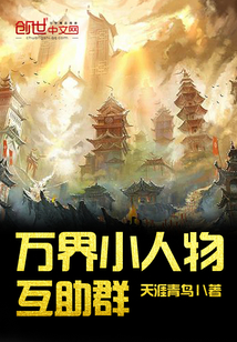 The Little People of the Ten Thousand Worlds Mutual Aid Group