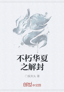 The unsealing of Immortal China