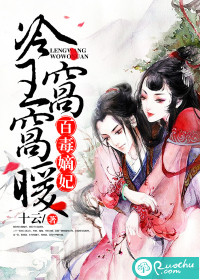 Hundred poisonous concubines: The cold king's nest is warm