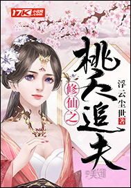 The peach of cultivating immortals chases her husband