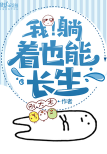 I! Lying down can also be immortal