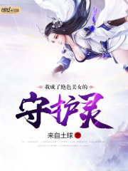 I became the guardian spirit of the beautiful women