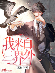 I come from outside the Three Realms