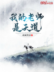 My teacher is the way of heaven