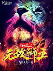 The invincible lion king of the crossing