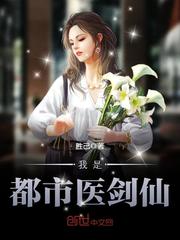 I am the Urban Doctor Sword Immortal