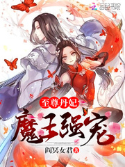 Supreme Danfei: The Demon King's strong pet