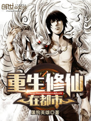 Reborn and cultivating immortals in the city