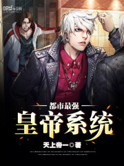 The strongest emperor system in the city