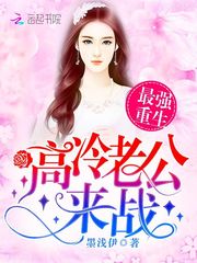 The strongest rebirth: cold husband, come to fight!