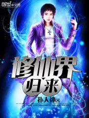 The return of the immortal cultivation realm