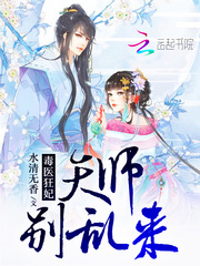 Poison Doctor Mad Concubine: Heavenly Master, don't mess around