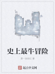 The most adventurous ever