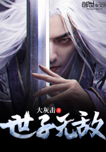 The son of the world is invincible