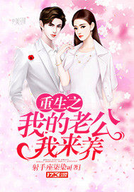 I will raise my husband who is reborn