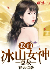 My iceberg goddess president