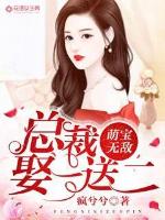 Meng Bao is invincible: The president marries one and gets two free