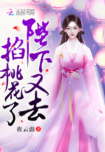 Your Majesty went to pinch the peach blossoms again