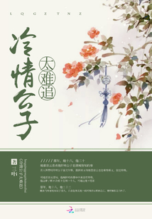 The cold boy is too difficult to chase