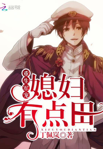 Reborn military pet: The daughter-in-law is a little field