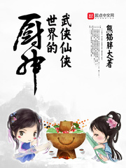 The kitchen god of the martial arts fairy world