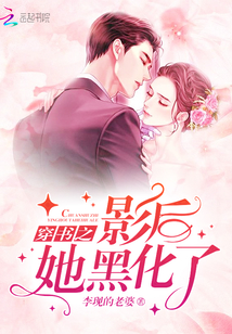 After wearing the shadow of the book, she turned black