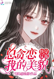 Wear it quickly, the villain is always greedy for my beauty