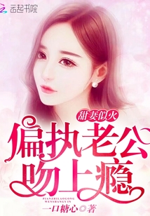 Sweet wife is like fire: paranoid husband, kiss addiction!