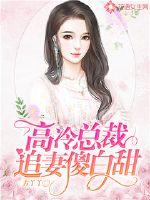 The cold president chases his wife silly and sweet