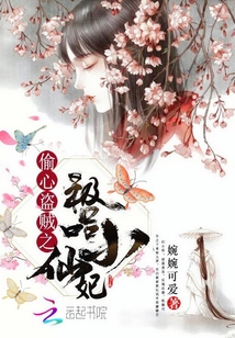 The best little fairy concubine of the thief who steals the heart