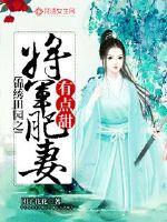 The fat wife of the general of the splendid countryside is a little sweet